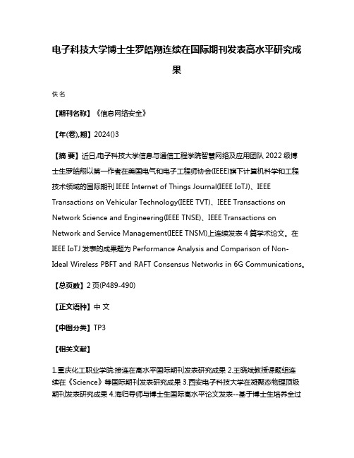 电子科技大学博士生罗皓翔连续在国际期刊发表高水平研究成果