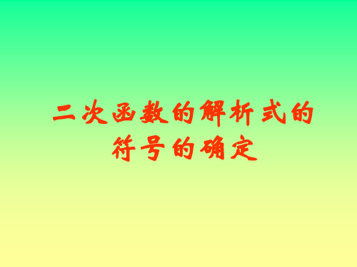 二次函数解析式的符号确定