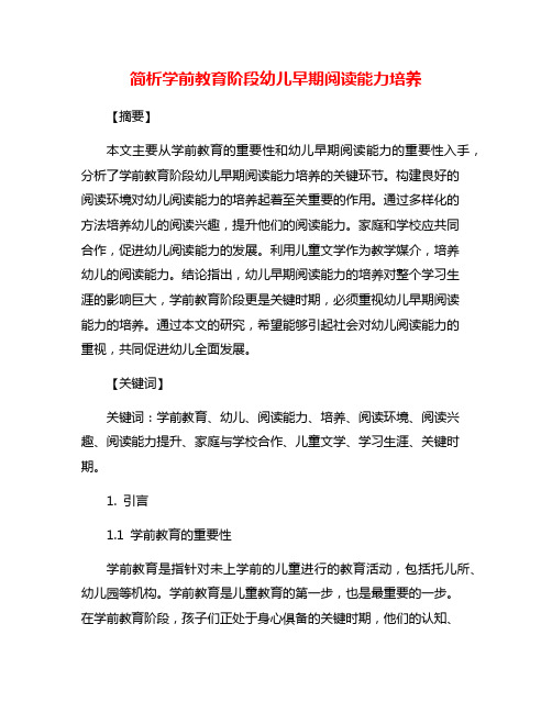 简析学前教育阶段幼儿早期阅读能力培养