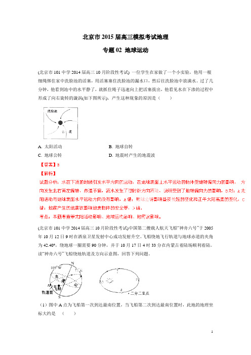 北京市2015届高三模拟考试地理专题02 地球运动(附答案)