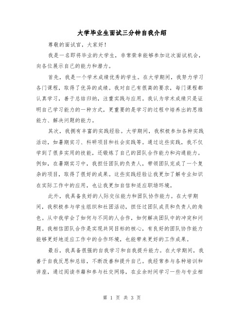 大学毕业生面试三分钟自我介绍(三篇)