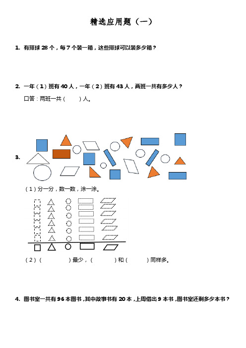 人教版小学数学一升二精选应用题(一)含答案