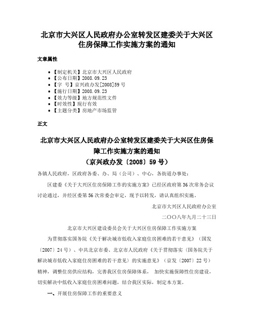 北京市大兴区人民政府办公室转发区建委关于大兴区住房保障工作实施方案的通知