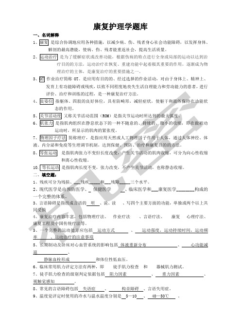 康复护理学题库及答案