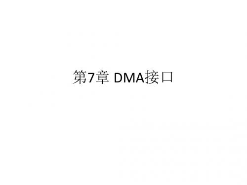 第7章 DMA接口(1)