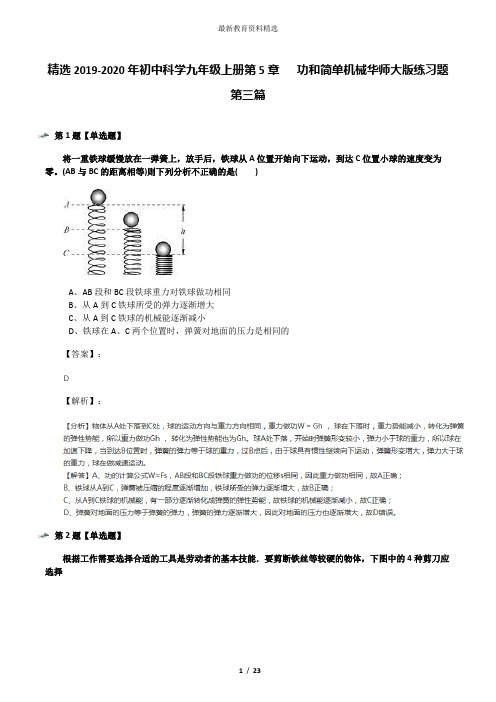 精选2019-2020年初中科学九年级上册第5章   功和简单机械华师大版练习题第三篇