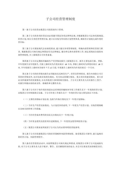 子公司经营管理制度