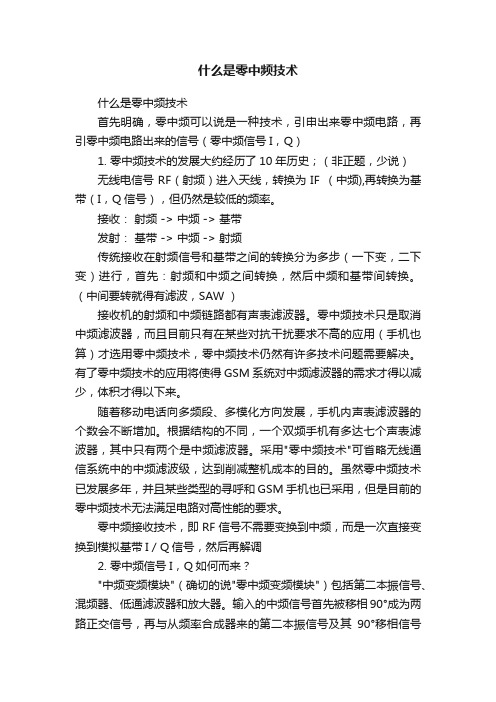 什么是零中频技术