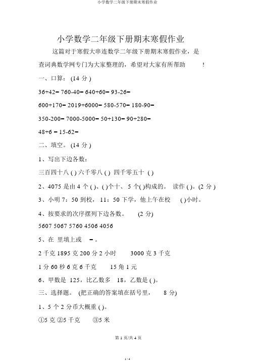 小学数学二年级下册期末寒假作业