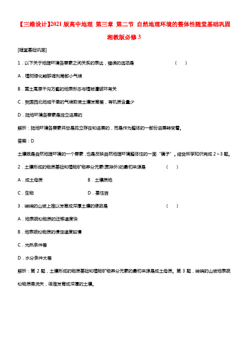 【三维设计】2021版高中地理 第三章 第二节 自然地理环境的整体性随堂基础巩固 湘教版必修3(1)