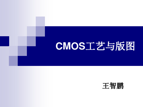 第3章CMOS集成电路工艺与版图