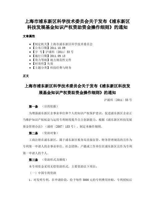 上海市浦东新区科学技术委员会关于发布《浦东新区科技发展基金知识产权资助资金操作细则》的通知