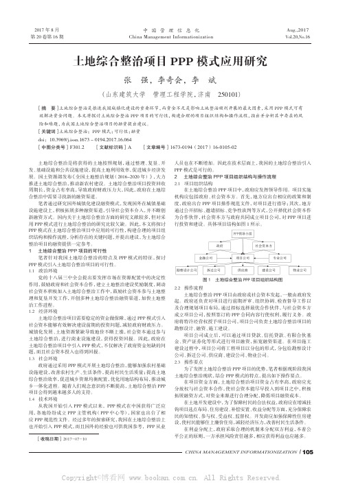 土地综合整治项目PPP模式应用研究