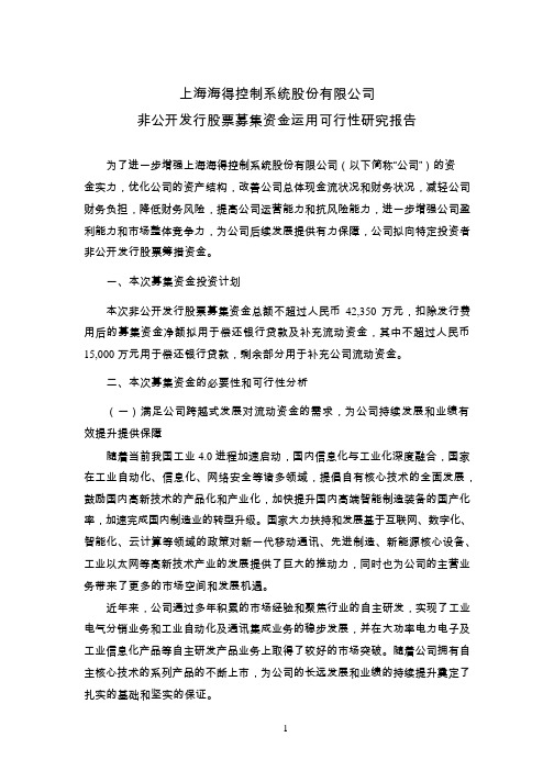 海得控制：非公开发行股票募集资金运用可行性研究报告