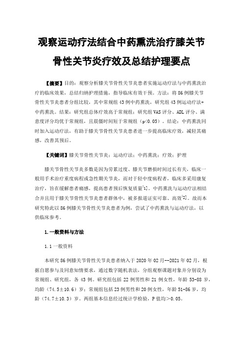 观察运动疗法结合中药熏洗治疗膝关节骨性关节炎疗效及总结护理要点