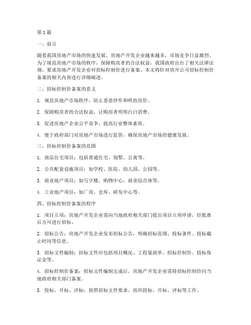 房开公司招标控制价备案(3篇)