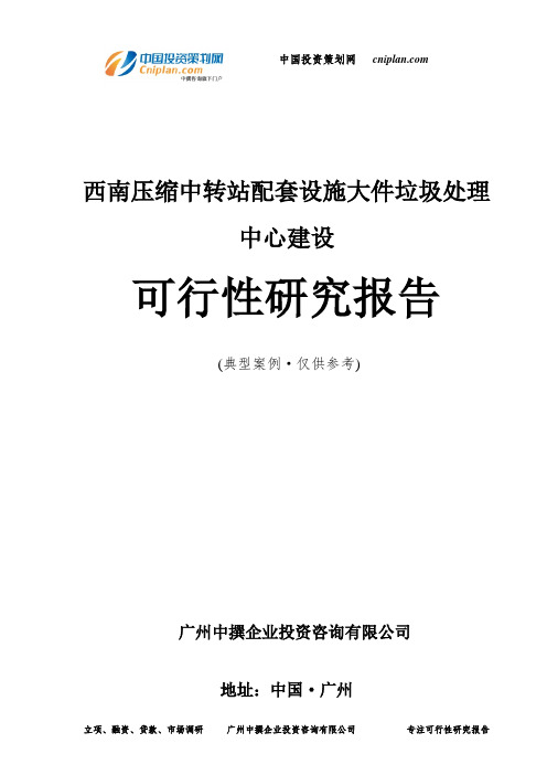 西南压缩中转站配套设施大件垃圾处理中心建设可行性研究报告-广州中撰咨询