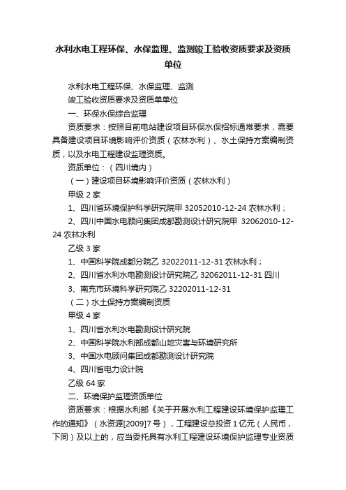 水利水电工程环保、水保监理、监测竣工验收资质要求及资质单位