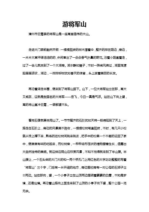 云霄将军山公园作文