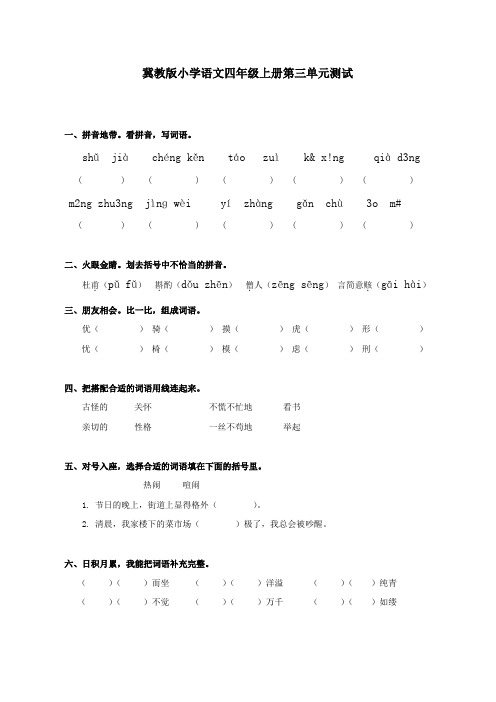 冀教版小学语文四年级上册第三单元测试