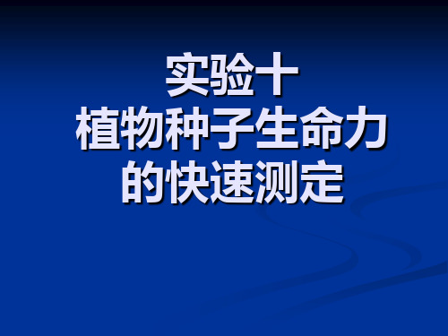 实验10 种子活力快速测定