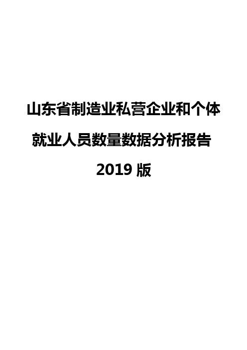 山东省制造业私营企业和个体就业人员数量数据分析报告2019版