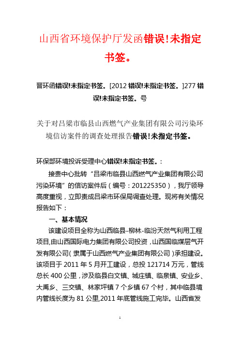 关于对吕梁市临县山西燃气产业集团有限公司污染环境信访案件的调查处理报告