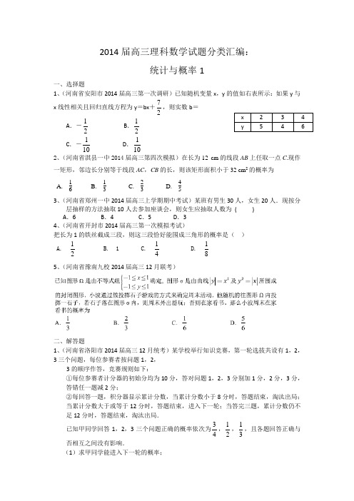 2014届高三理科数学试题分类汇编：统计与概率1