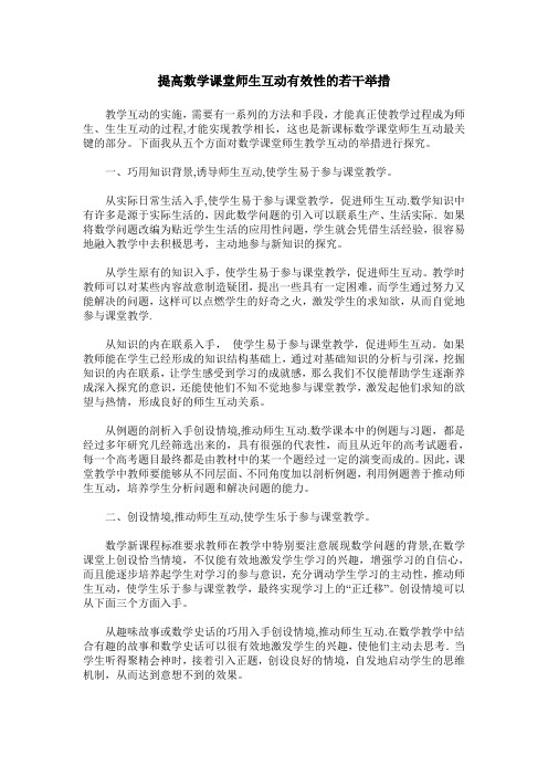 提高数学课堂师生互动有效性的若干举措
