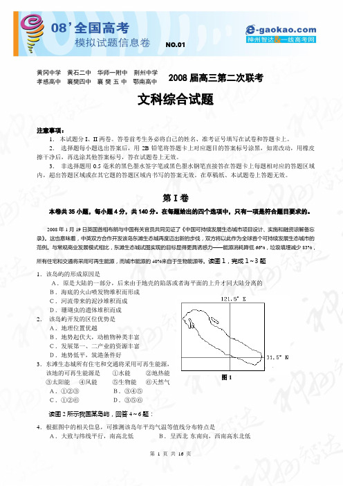 湖北省2008届高三八校第二次联考(文综)