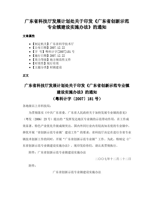 广东省科技厅发展计划处关于印发《广东省创新示范专业镇建设实施办法》的通知