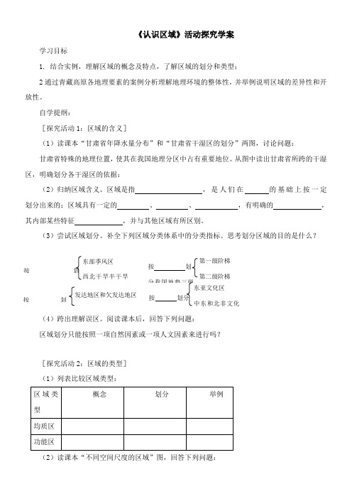 〖2021年整理〗《认识区域》活动探究学案