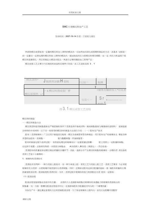 SMC片状模压料生产实用工艺