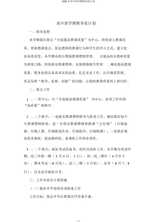 2020年高中下学期教务处计划