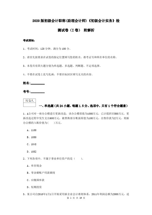 2020版初级会计职称(助理会计师)《初级会计实务》检测试卷(I卷) 附解析
