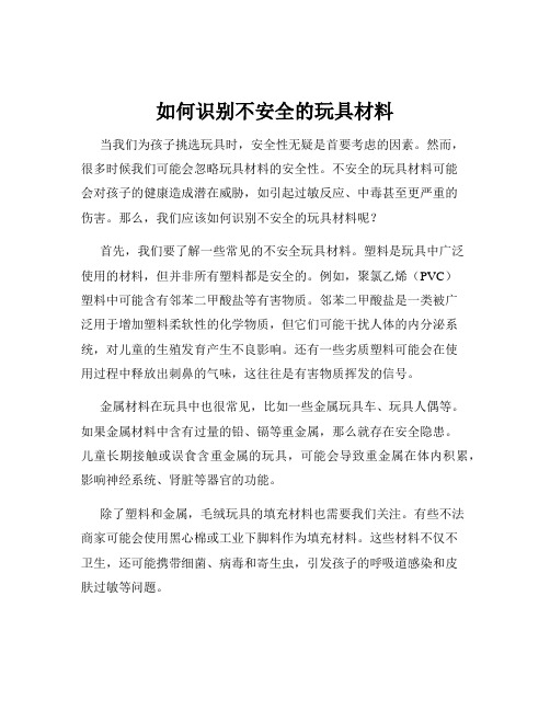 如何识别不安全的玩具材料