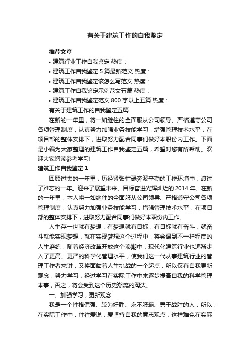 有关于建筑工作的自我鉴定五篇