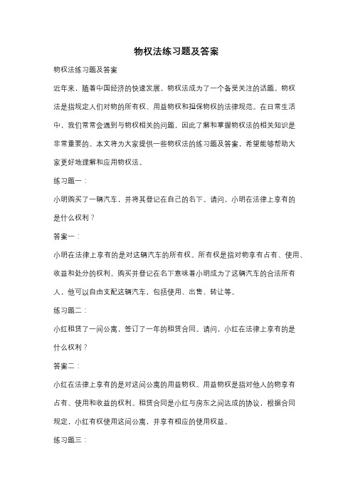 物权法练习题及答案