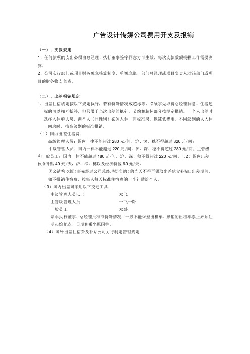 广告设计传媒公司费用开支及报销