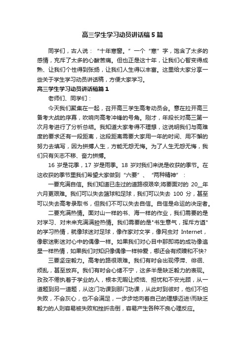 高三学生学习动员讲话稿5篇