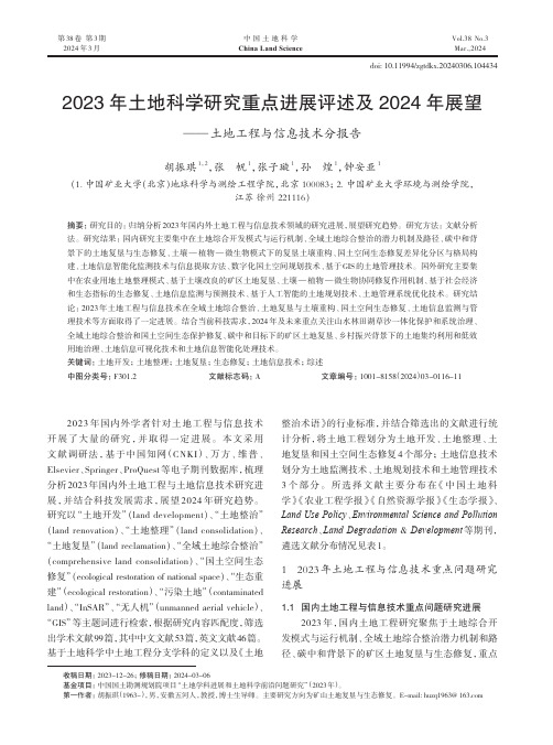 2023年土地科学研究重点进展评述及2024年展望——土地工程与信息技术分报告