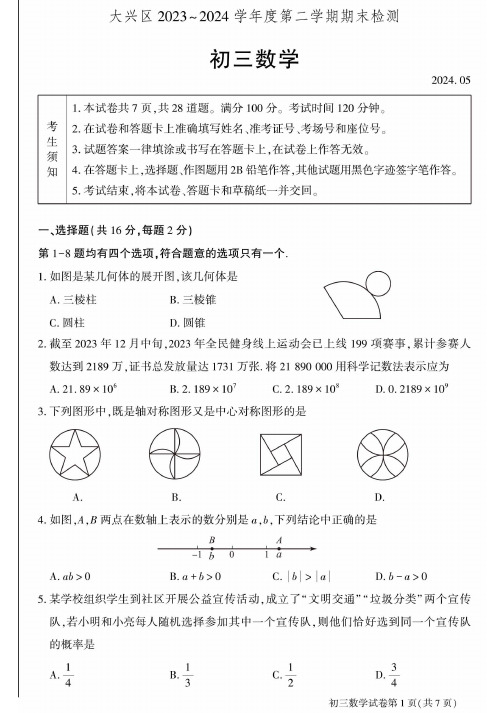 2024北京大兴区初三二模数学试题及答案