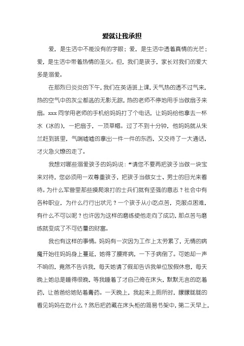 五年级作文:爱就让我承担作文1000字