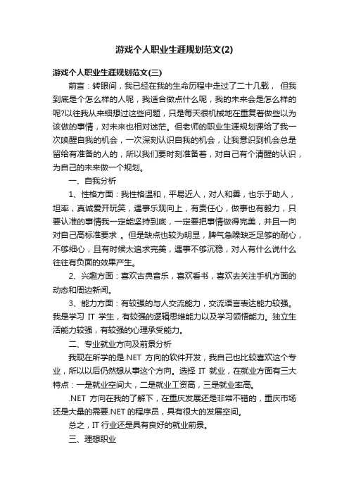 游戏个人职业生涯规划范文（2）