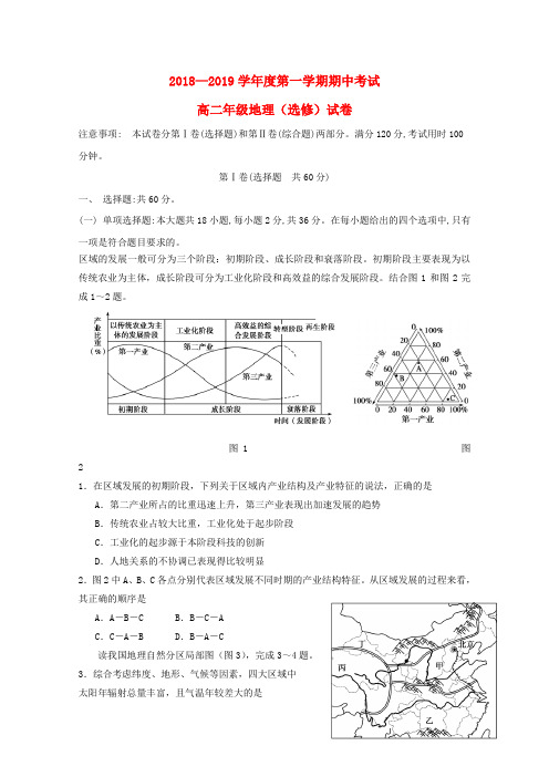 2018_2019学年高二地理上学期期中试题选修(1)