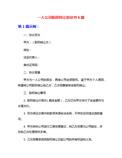 一人公司股权转让协议书6篇