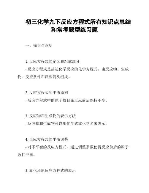 初三化学九下反应方程式所有知识点总结和常考题型练习题