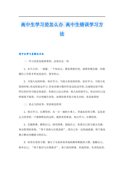 高中生学习差怎么办 高中生错误学习方法