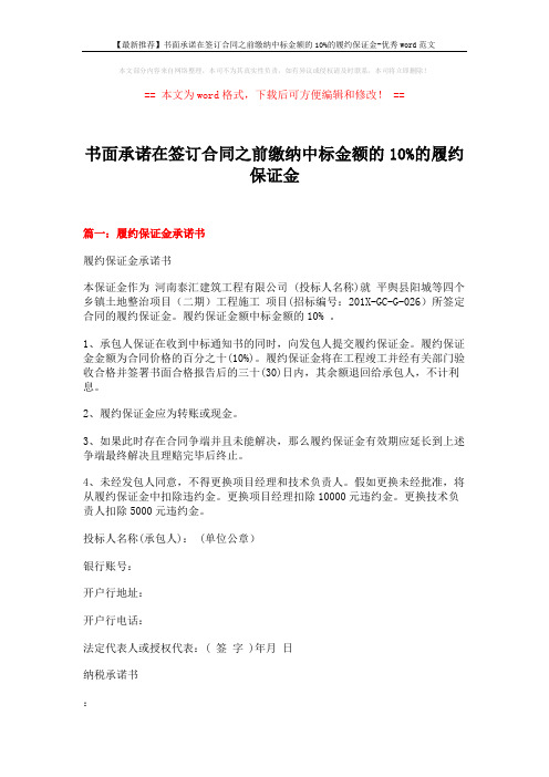 【最新推荐】书面承诺在签订合同之前缴纳中标金额的10%的履约保证金-优秀word范文 (8页)