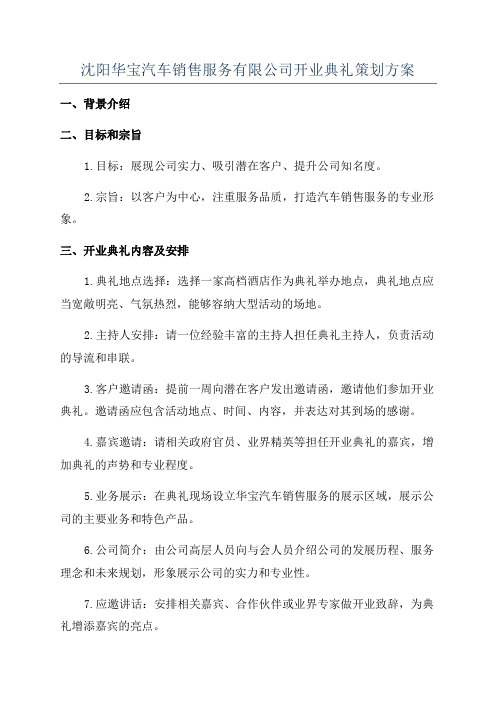 沈阳华宝汽车销售服务有限公司开业典礼策划方案